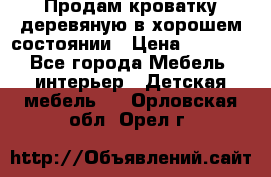 Продам кроватку деревяную в хорошем состоянии › Цена ­ 3 000 - Все города Мебель, интерьер » Детская мебель   . Орловская обл.,Орел г.